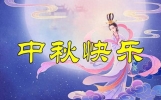 中秋节，别再说“中秋快乐”了，记住35句祝福语，温馨不落俗套