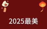 元宵节，别再说：“元宵节快乐”了，精选30句祝福语，高级不俗套