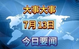 最新要闻！7月13日凌晨一点前的新闻摘要，3分钟看完！