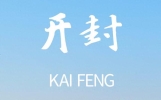 我是浙江人，在河南开封住了一个月，这三点看法必须说说，太深刻