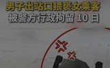 太荒唐！广东一男子摸了女乘客隐私部位被行政拘留10天，网友辣评