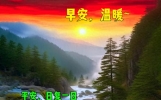 缘分长如水，情谊重如山。但愿人长久，挂念在心间