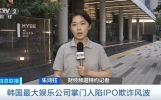 韩国最大娱乐公司掌门人陷IPO欺诈风波