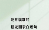 微甜不腻，爱意满满的朋友圈表白小句子