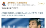 武磊曾效力的西甲球队被卖，星辉娱乐获超10亿“回血”，去年亏损4.6亿