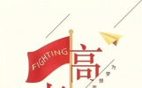 校长在2026届高考备考大会上的讲话《千淘万漉始到金》