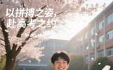 致高中生：以拼搏之姿，赴高考之约