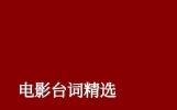 电影台词精选