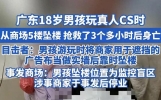 广东18岁少年商场真人CS坠楼悲剧： 安全盲区下的娱乐隐患警示