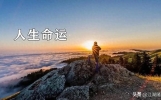说说命运