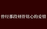《总有一份爱，刻骨铭心》-一段难以忘怀的情感故事分享