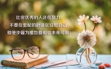 正能量优秀语录说说，早安！
