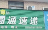 女子称投诉快递网点后被寄殡葬品，当事人发短信道歉：深刻反省期待宽恕