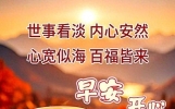 发给好友的每日早安祝福语，温暖人心的早上好问候语短信