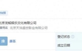 黄子韬卸任龙韬娱乐执行董事