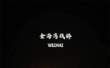 我是福建人，出差去了趟山东威海，简单说说我的感受，都是实话