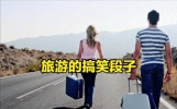 旅游是什么？盘点10段网友总结的既搞笑，又现实的段子