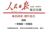 人民日报文摘，最好的状态：一半规划，一半留白