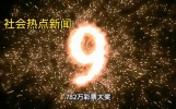 🔥782万大奖揭晓！社会热点新闻速读！