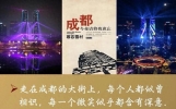 【文摘精选】慕容雪村《成都 今夜请将我遗忘》