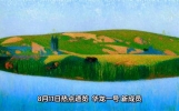 8月11日热点新闻