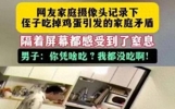 一则因鸡蛋引发的婚姻危机的新闻引起了广泛关注。