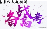 2026年高考作文预测及佳作赏析：挥洒奉献之笔，谱写青春华彩乐章