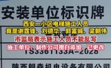 快评丨电梯施工名单竟现谢霆锋刘德华，安全规范岂容娱乐搞怪