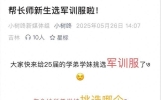 超250万网友为长春师范大学新生票选红色军训服？校方回应：网传投票系娱乐消息，军训服不会有太大变化