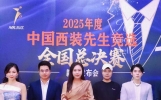 2025中国西装先生竞选新闻发布会举行 总决赛二十强选手揭晓