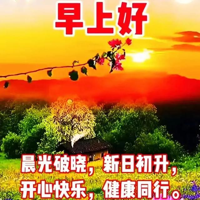 非常创意唯美早安温馨祝福表情图片带字问候语，简单欢乐早晨问候亲友的关心话吉祥短语