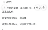 在我生日凌晨，我手机出现一条陌生短信:闺蜜和100万元，你选择