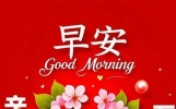 一成不变的是友情，一心挂念的是朋友，感恩所有遇见，早上好！