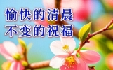 9月6日早上好祝福友谊长存的经典句子，清晨为你送上温馨祝福
