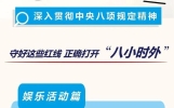 公职人员，这些娱乐活动不要做！
