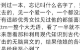 网友辣评“男频网文让人两眼一黑”，评论区炸出了一堆网文