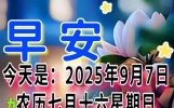 日子每天新，问候在清晨！早上开短信！惦念有缘人！周末快乐！