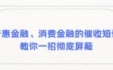 普惠金融、消费金融的催收短信老是发给好友？教你一招彻底屏蔽！