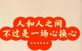 真正的朋友：用心经营的那份坦荡与感恩