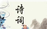 精选历代经典古诗词名篇150首，值得大家收藏