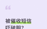 被催收短信吓破胆？学会这三招，再也没人骚扰你！