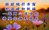 早晨问安：祝福身边绕，朋友祝福签个到，幸福常开开心好，早安！