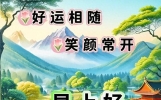 早上好图片祝福语，暖心早安心语录，愿你今天事事顺心，笑口常开