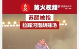 出大新闻啦！苏醒竟然被指拉踩河南胡辣汤