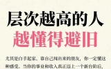 过来人忠告：挣到钱后，不要告诉旧朋友