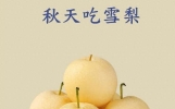 秋天若不尝这口，那可太遗憾啦！消脂解腻，咽喉畅快，轻松搞定！