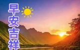 今日最新早安祝福语、吉祥如意、健康平安！