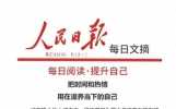 人民日报每日文摘：把时间和热情，用在滋养当下的自己