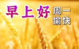 最新早上好问候语简短精华，精辟早安友谊祝福，愿你高兴高兴天天