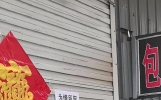 “隔壁休息我也休息”河北一商业街中秋节多家店面被贴“休息通知”，当事人：为娱乐逐户张贴，目前都已恢复营业